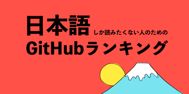 Japan GitHub Ranking | 🗻日本語しか読みたくない人のためのGitHubランキング Ranking of ...